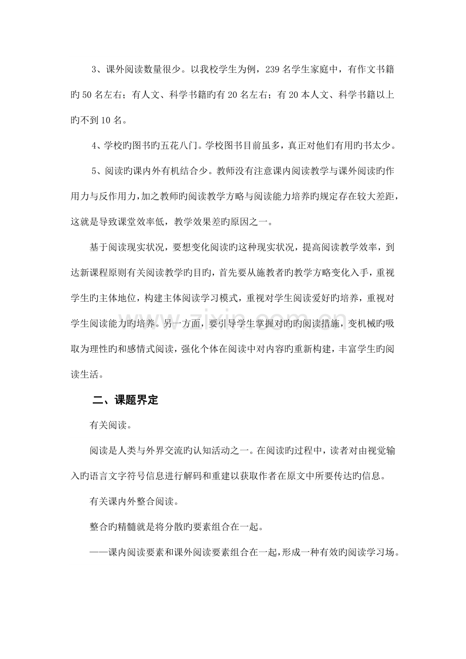 龙池乡小学校课内外整合阅读学习模式研究课题实施方案.doc_第2页