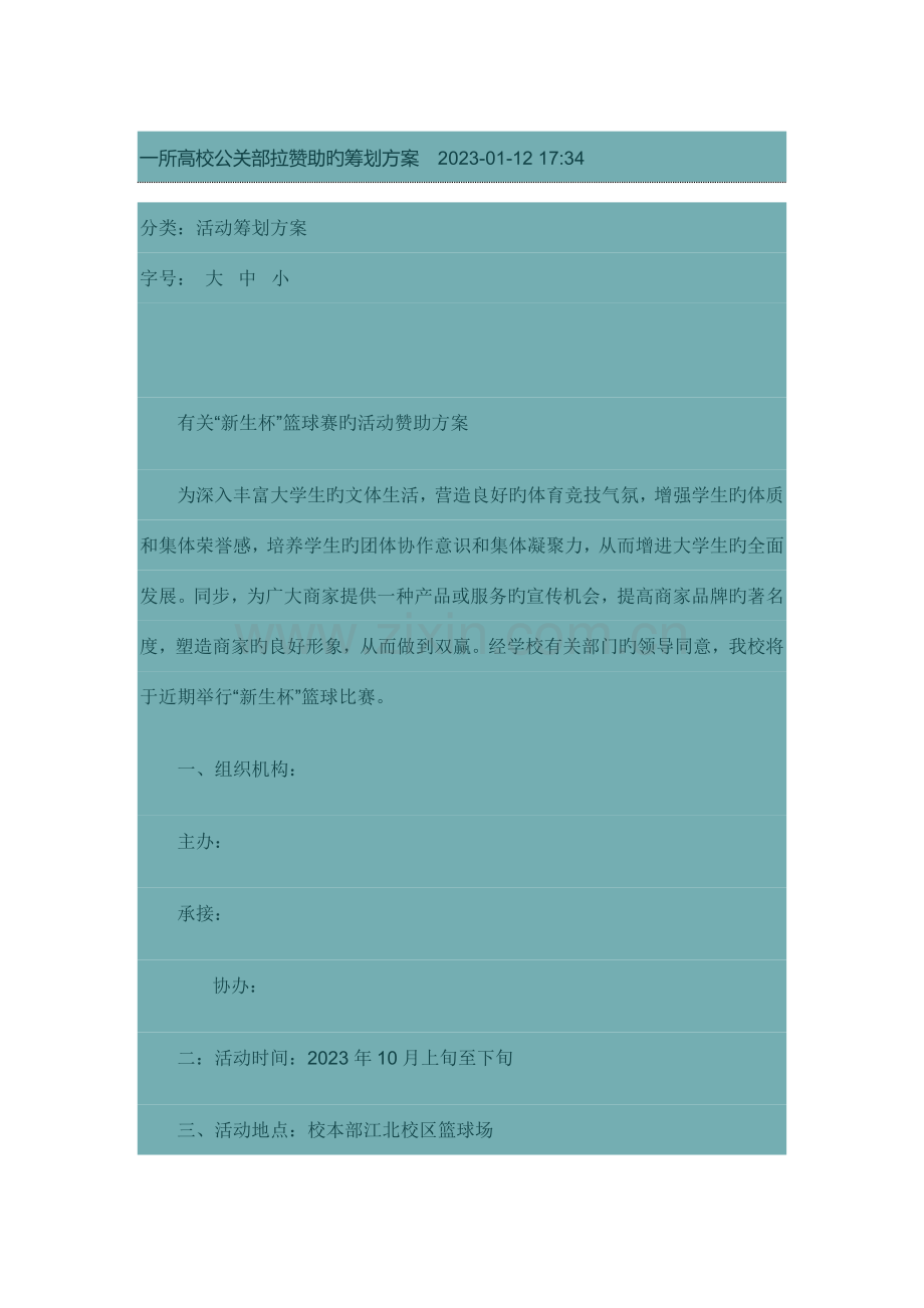 一所高校公关部拉赞助的策划方案.doc_第1页