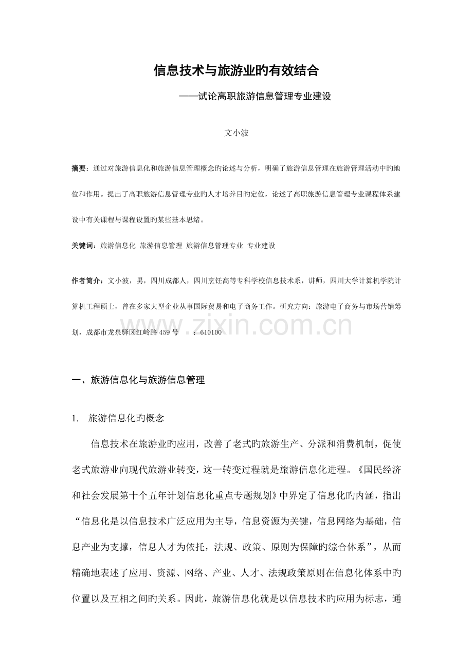 信息技术与旅游业的有效结合.doc_第1页