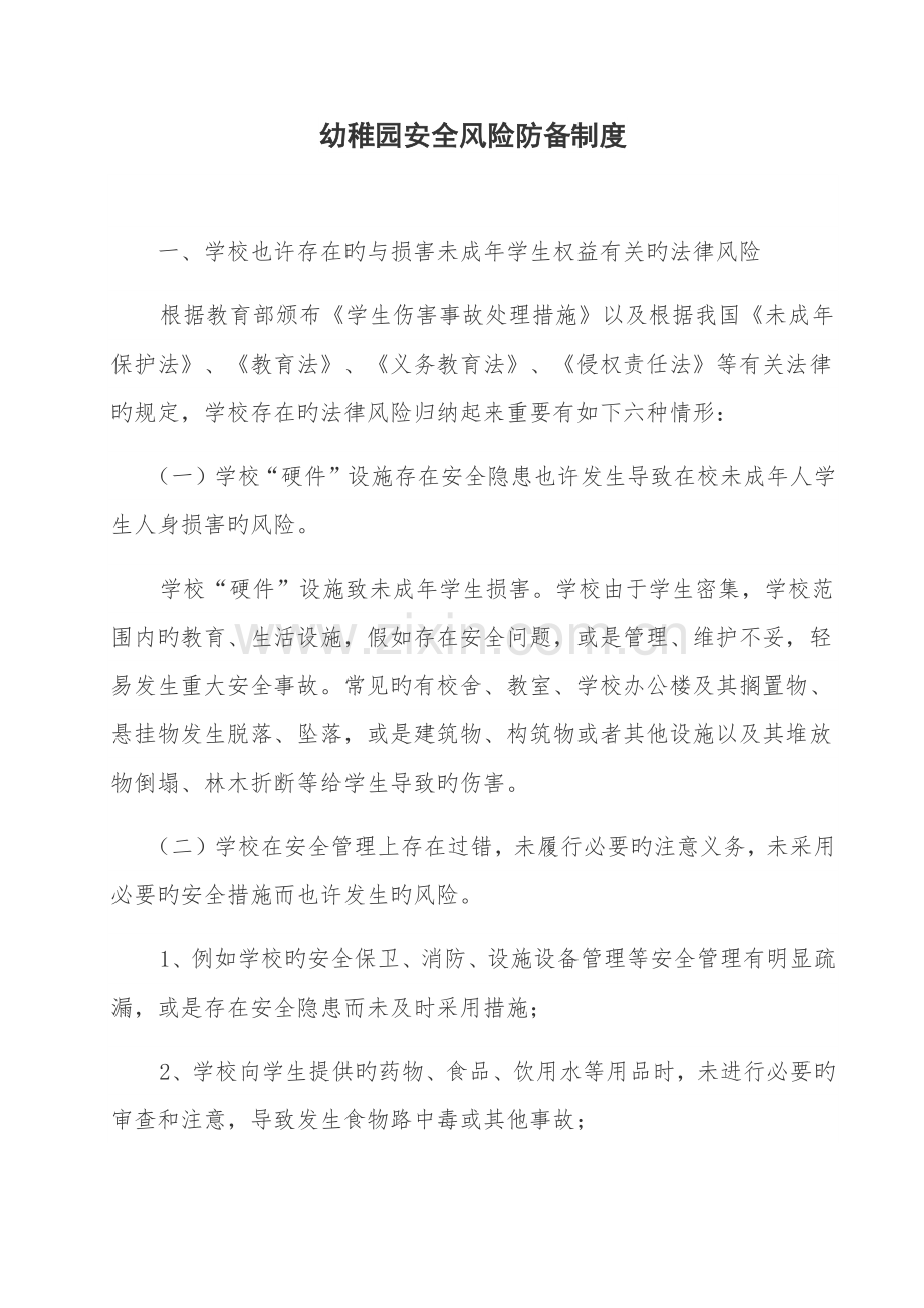 校园风险防范制度.docx_第1页