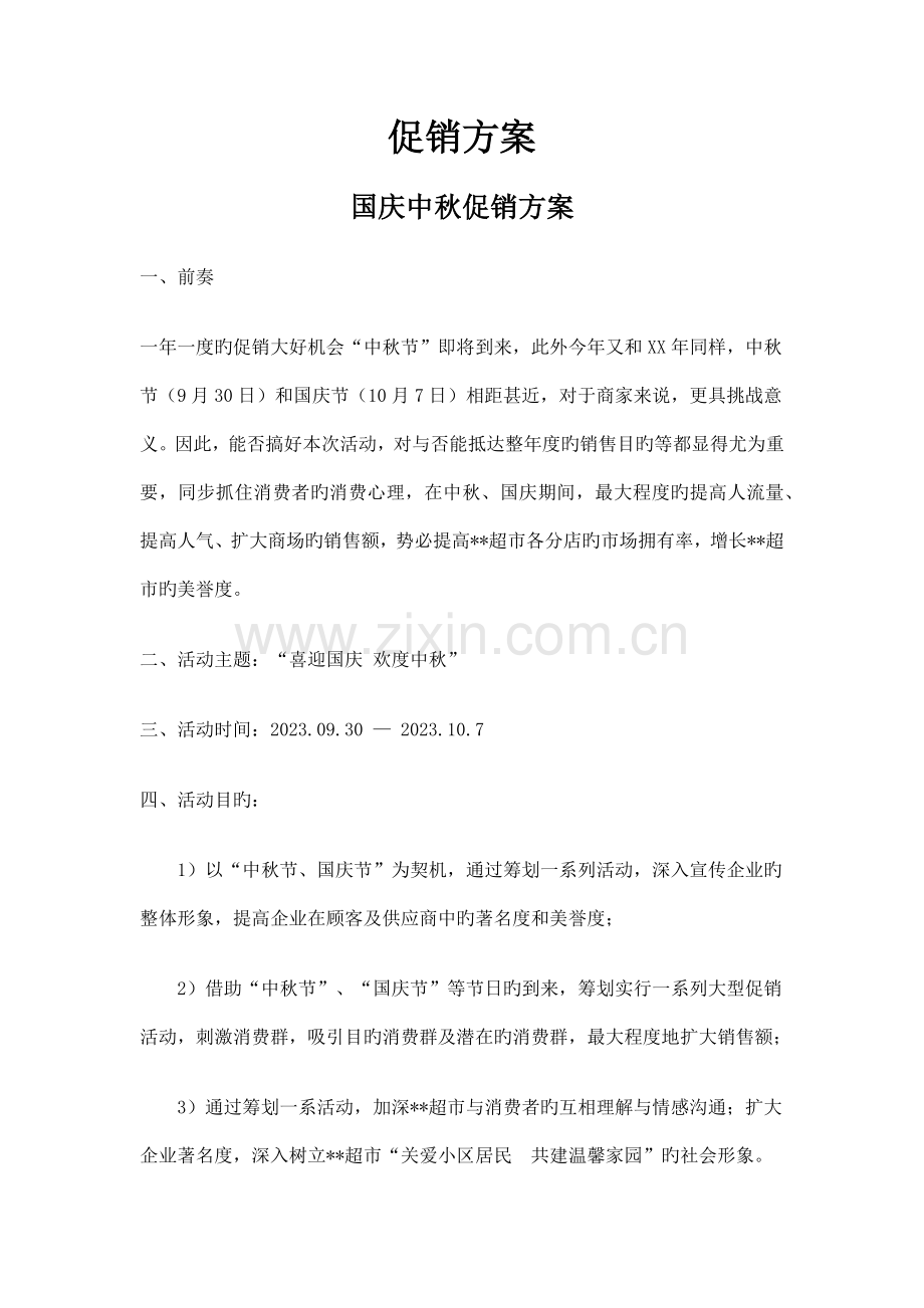 国庆中秋促销方案.docx_第1页