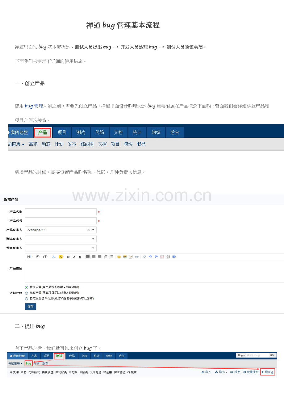 禅道bug管理基本流程.docx_第1页