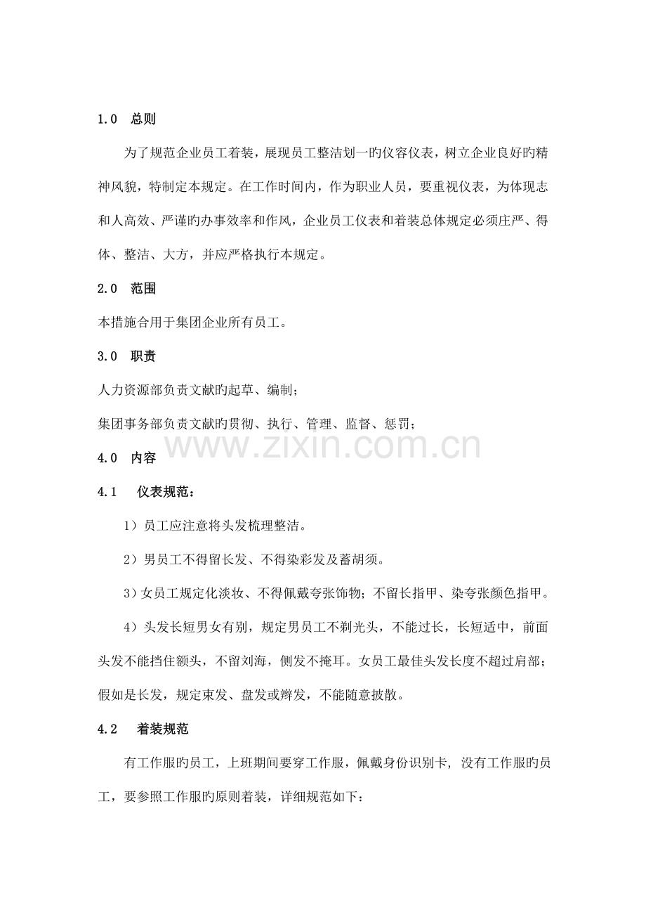 员工着装规范要求.doc_第1页