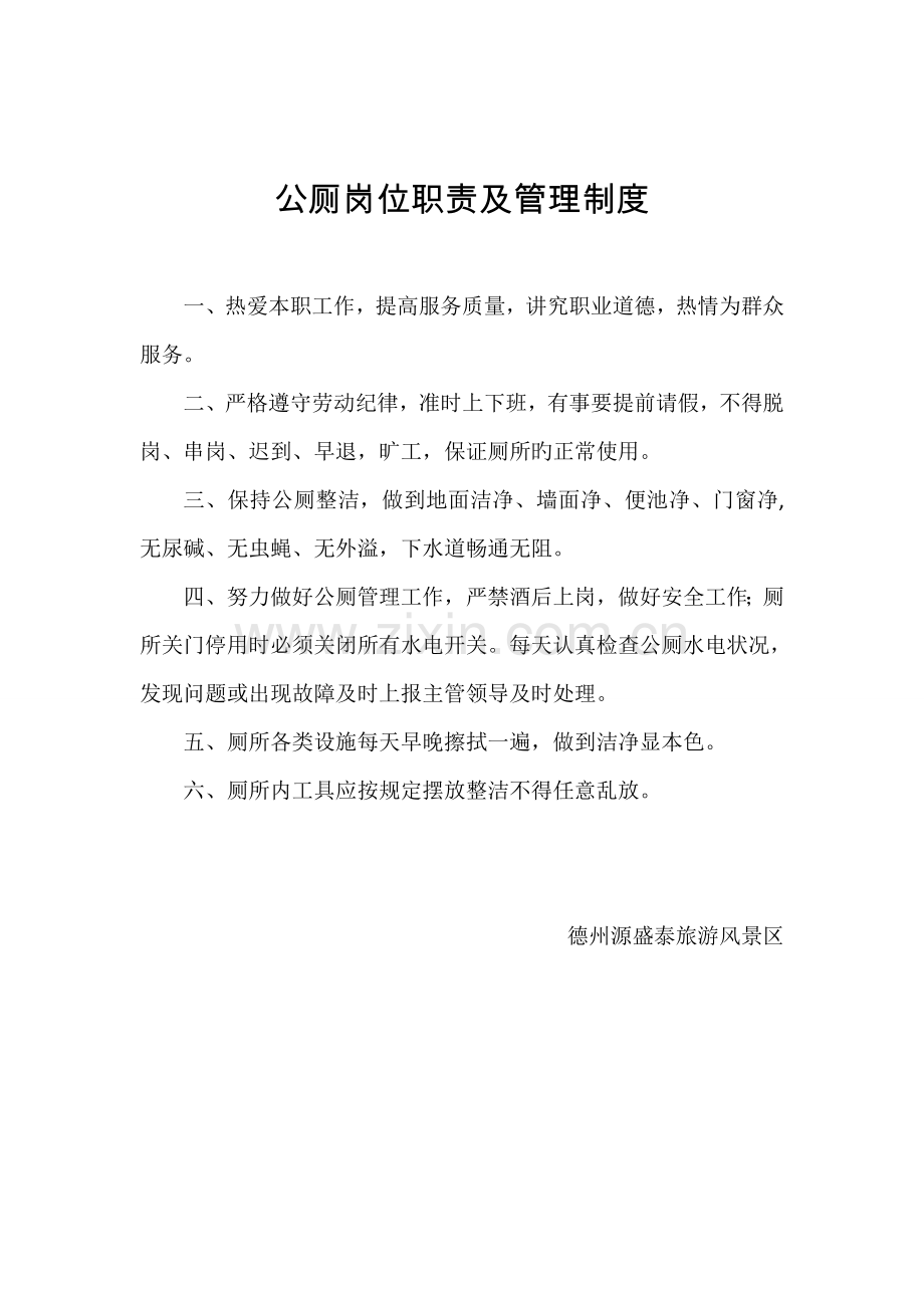 公厕岗位职责及管理制度.doc_第1页