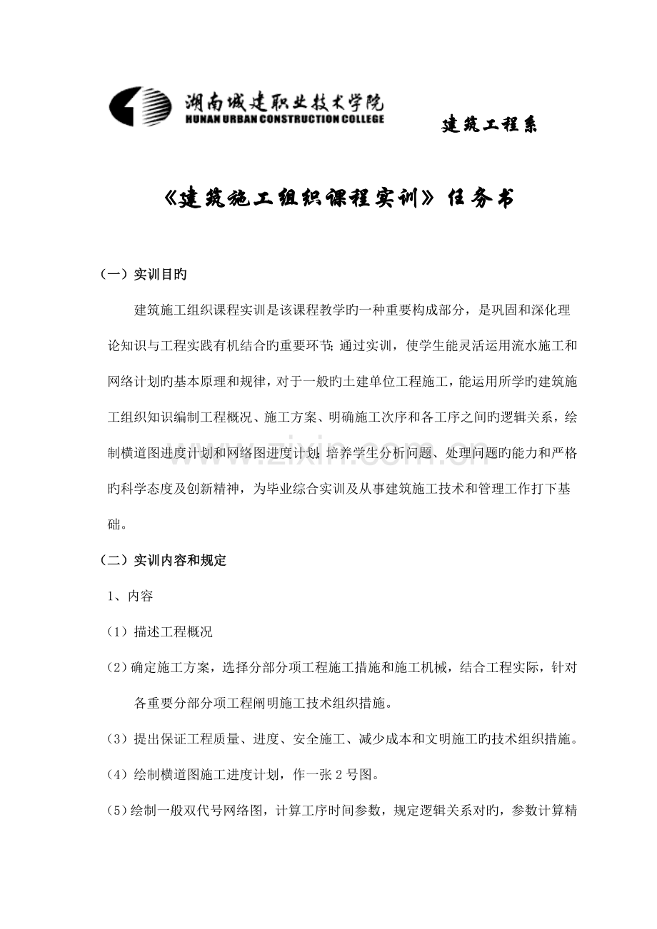 建筑施工组织课程实训任务书.doc_第1页