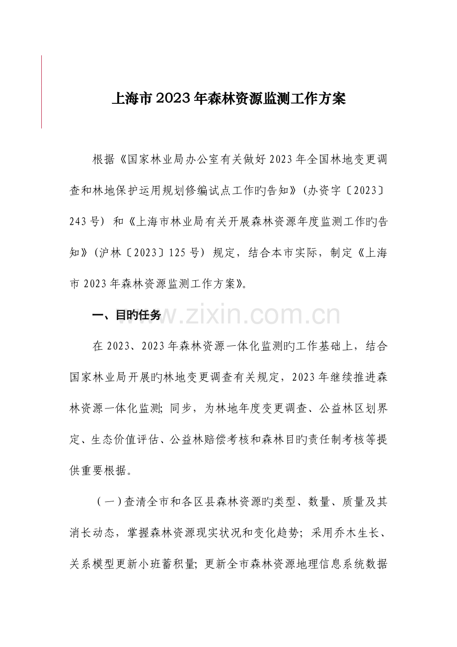 上海森林资源监测工作方案.doc_第1页