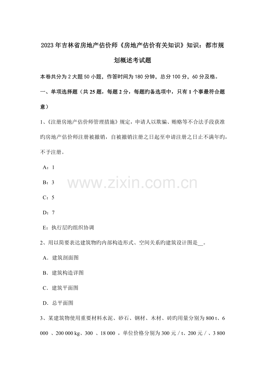 2023年吉林省房地产估价师房地产估价相关知识知识城市规划概述考试题.docx_第1页