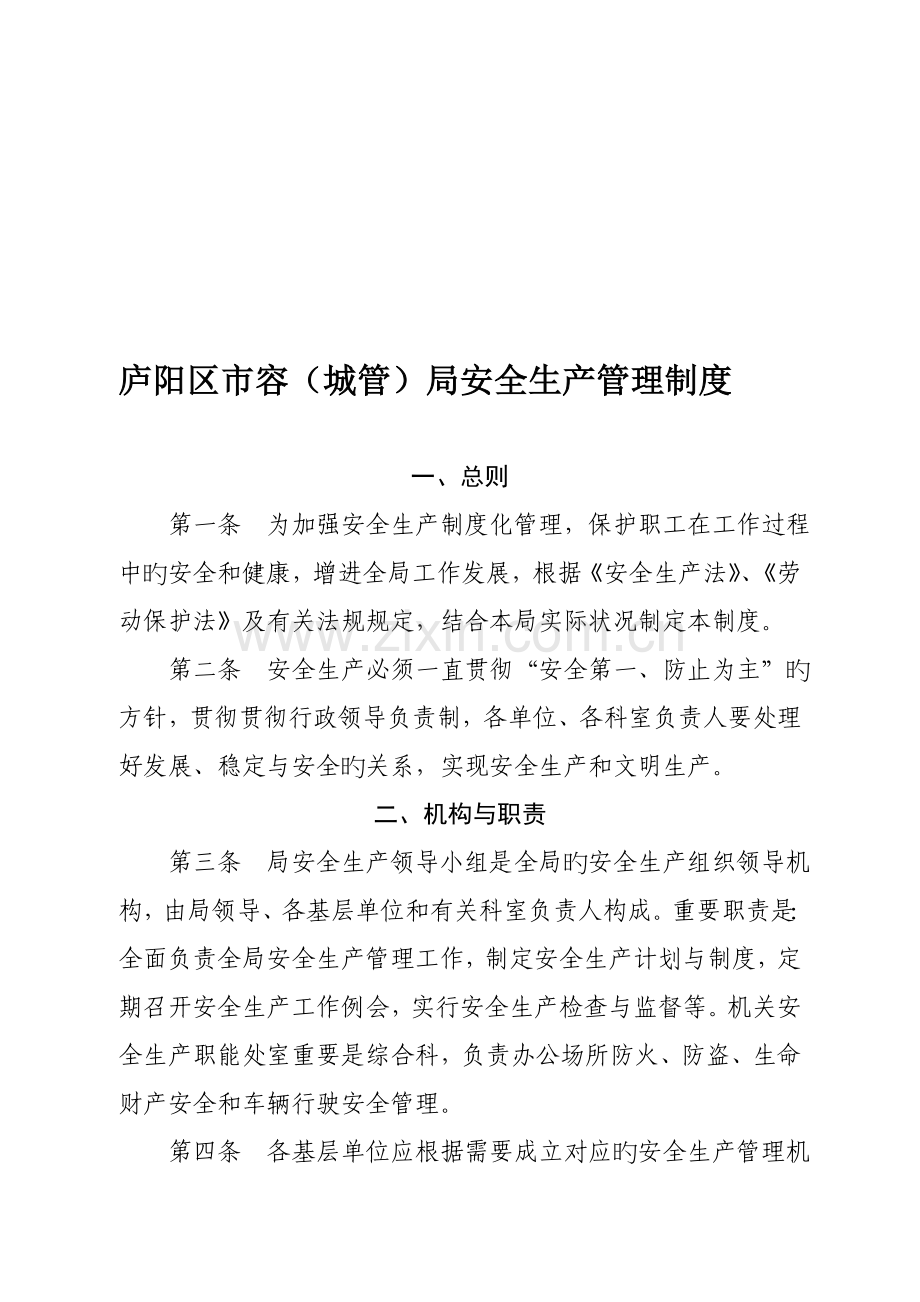 庐阳区市容局安全生产制度.doc_第1页
