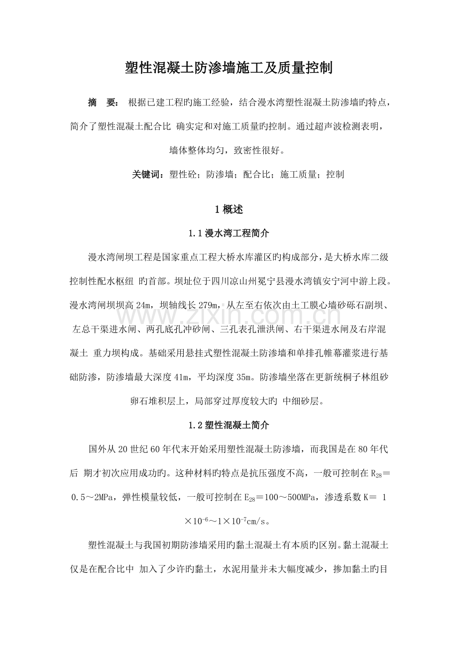 塑性混凝土防渗墙施工及质量控制.doc_第1页