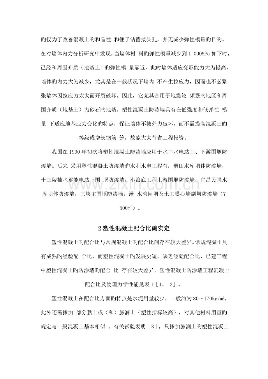 塑性混凝土防渗墙施工及质量控制.doc_第2页