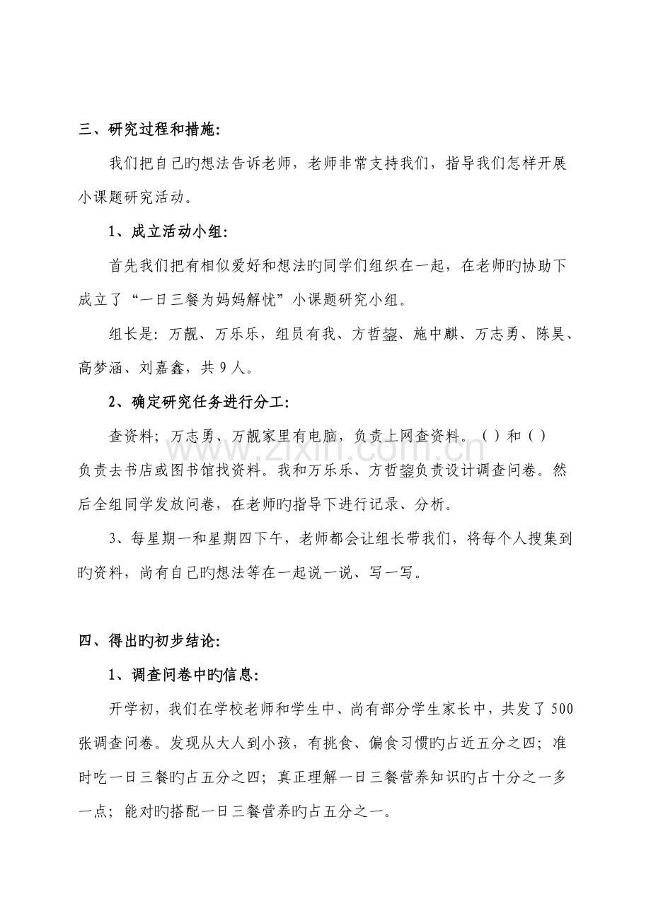 小学生的一日三餐小课题研究报告.doc_第2页