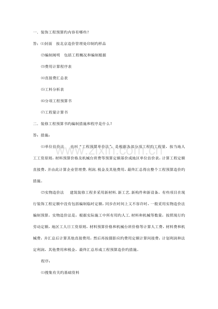 装饰工程预算的内容有哪些范文.doc_第1页