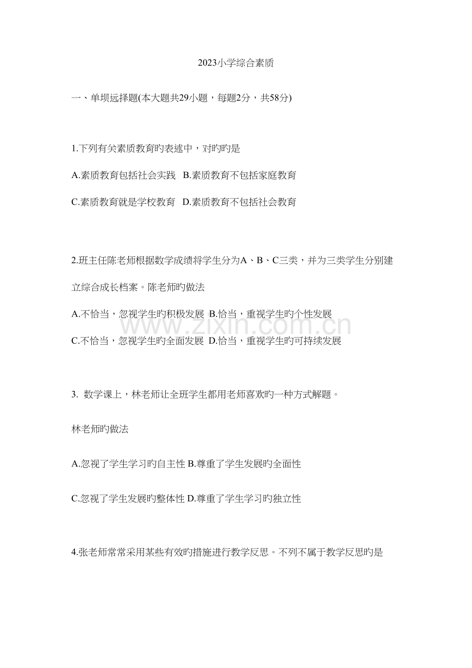 2023年上半年教资真题小学综合素质附答案.docx_第1页