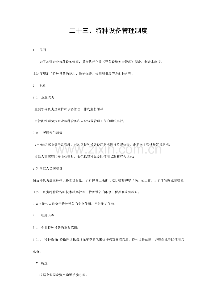特种设备管理、作业人员管理及三同时建设规定模板.doc_第1页