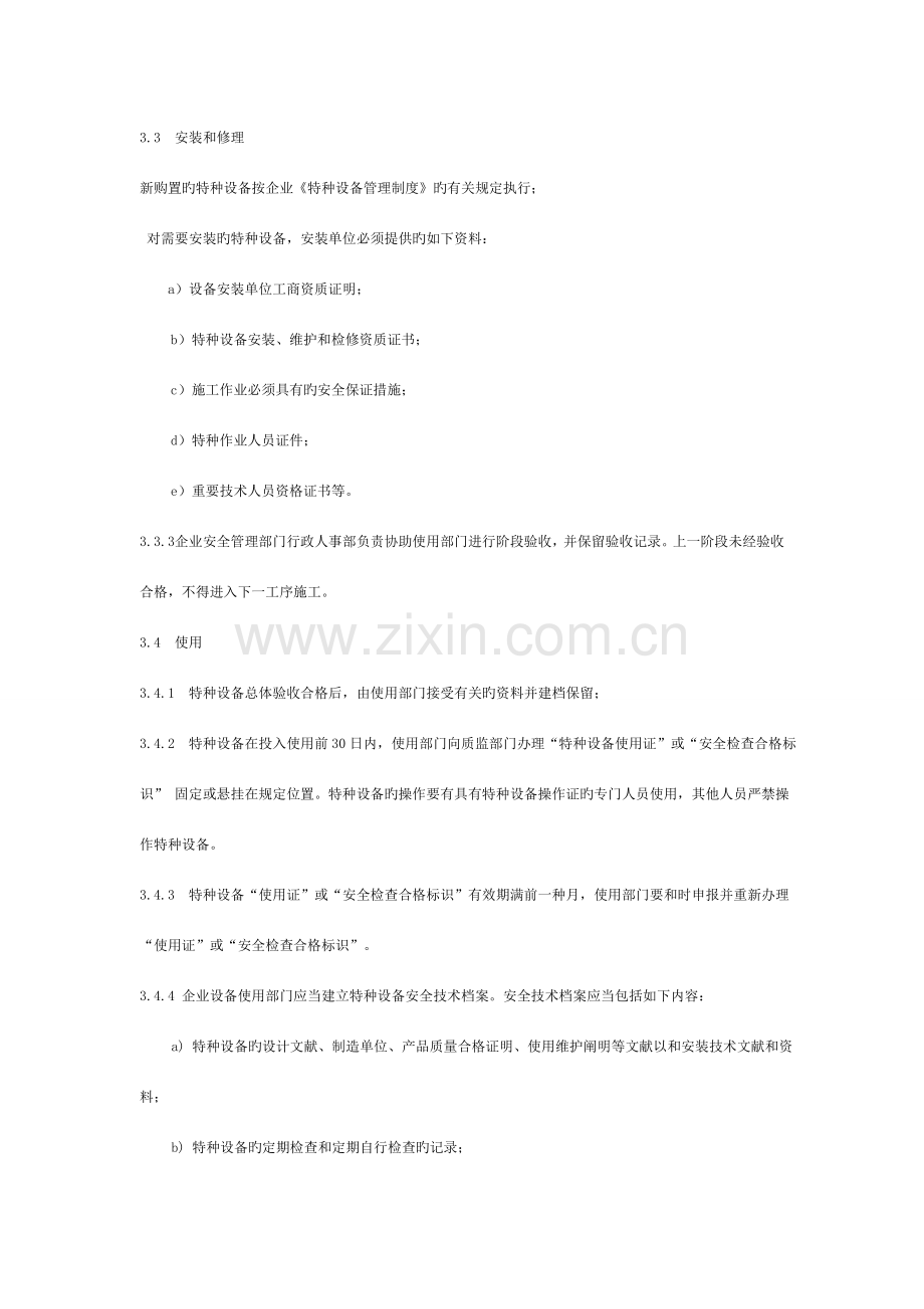 特种设备管理、作业人员管理及三同时建设规定模板.doc_第2页