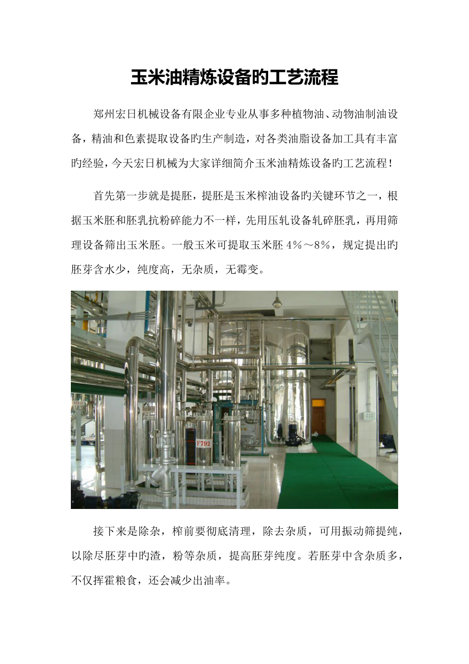 玉米油精炼设备的工艺流程.docx_第1页