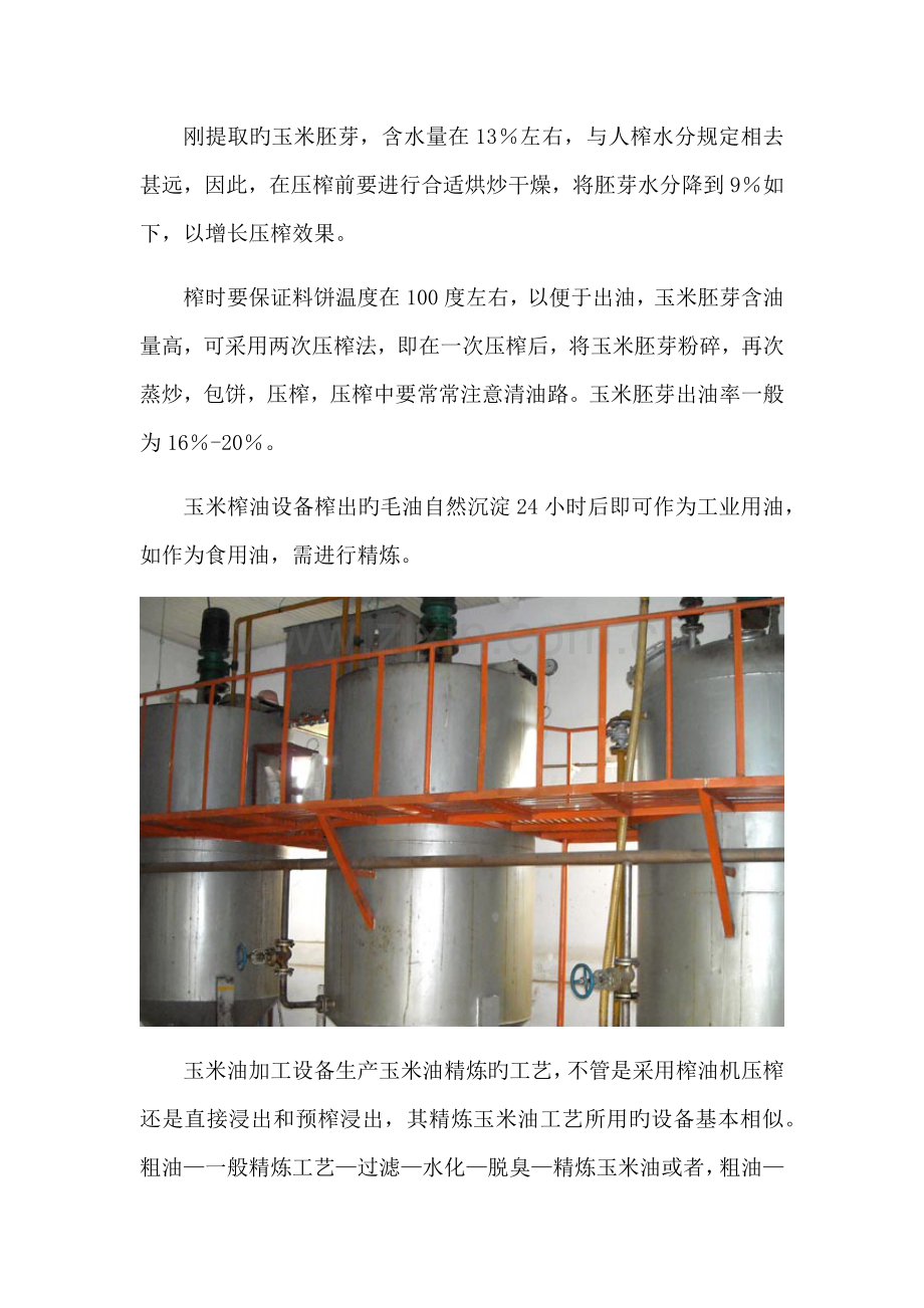 玉米油精炼设备的工艺流程.docx_第2页