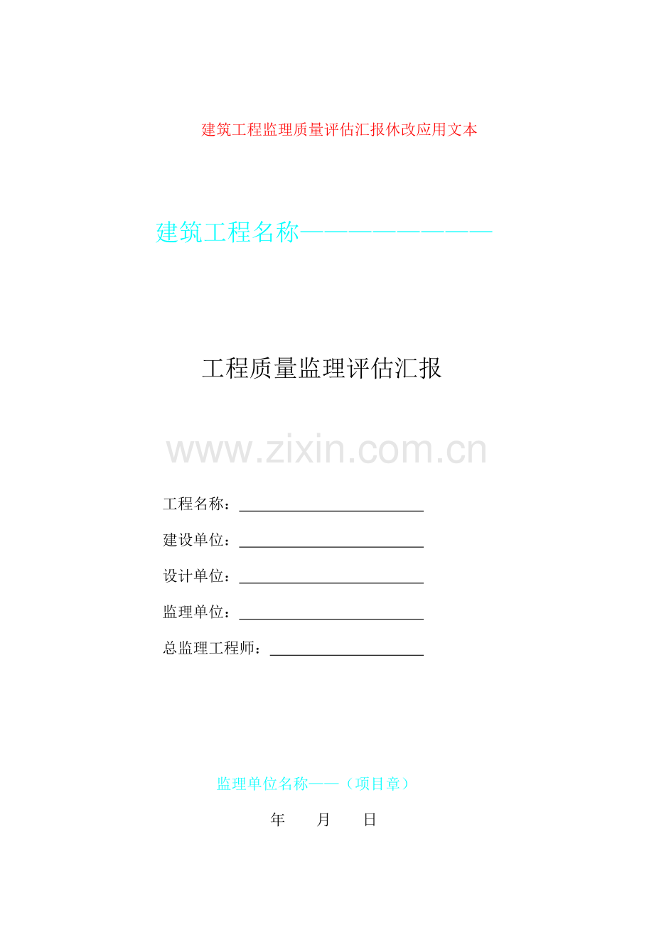 建筑工程监理质量评估报告休改应用文本.doc_第1页