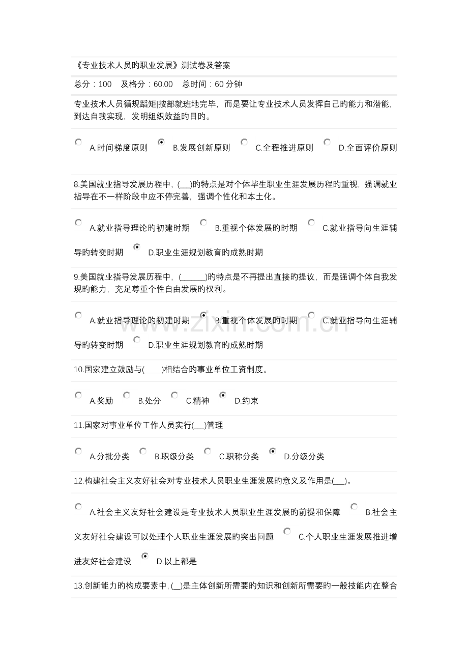 专业技术人员的职业发展测试卷及答案.docx_第2页