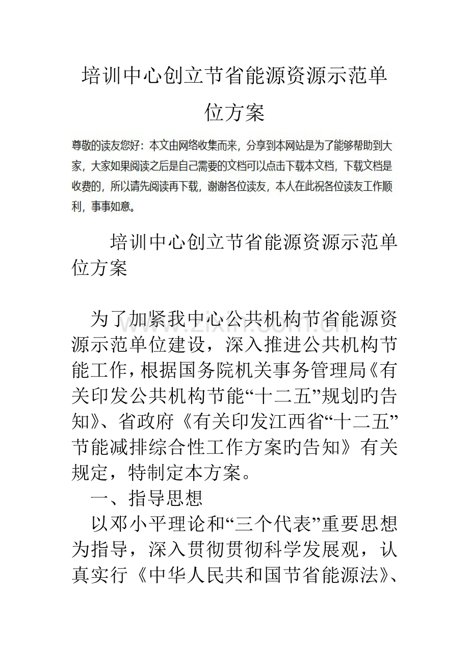 培训中心创建节约能源资源示范单位方案.doc_第1页
