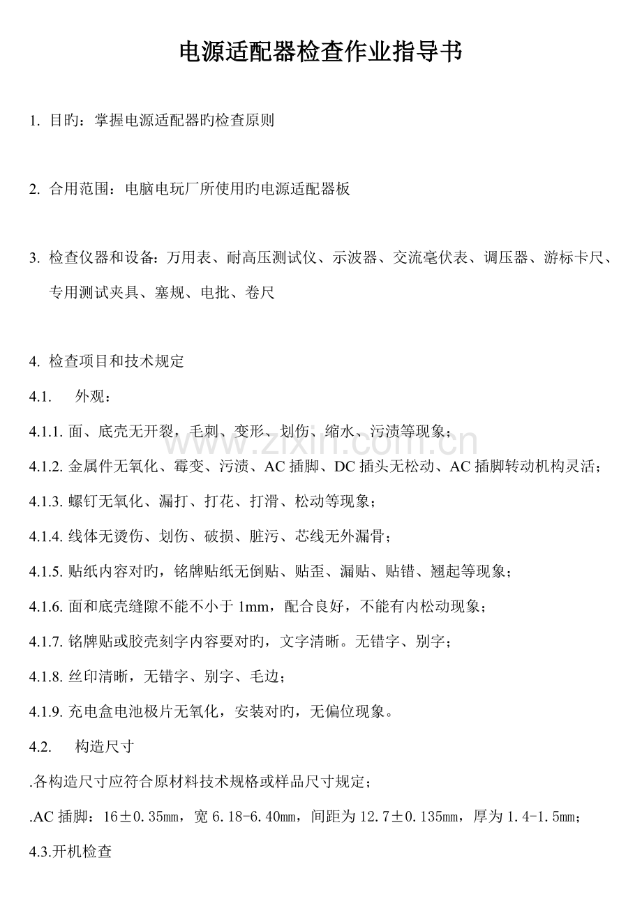 电源适配器检验作业指导书.doc_第1页