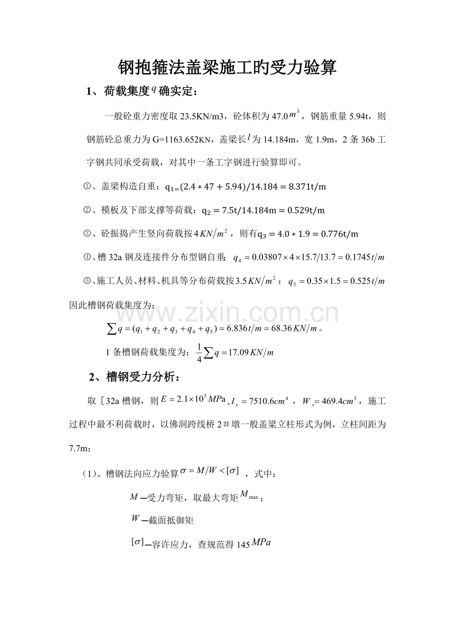 钢抱箍法盖梁施工的受力验算.docx_第1页