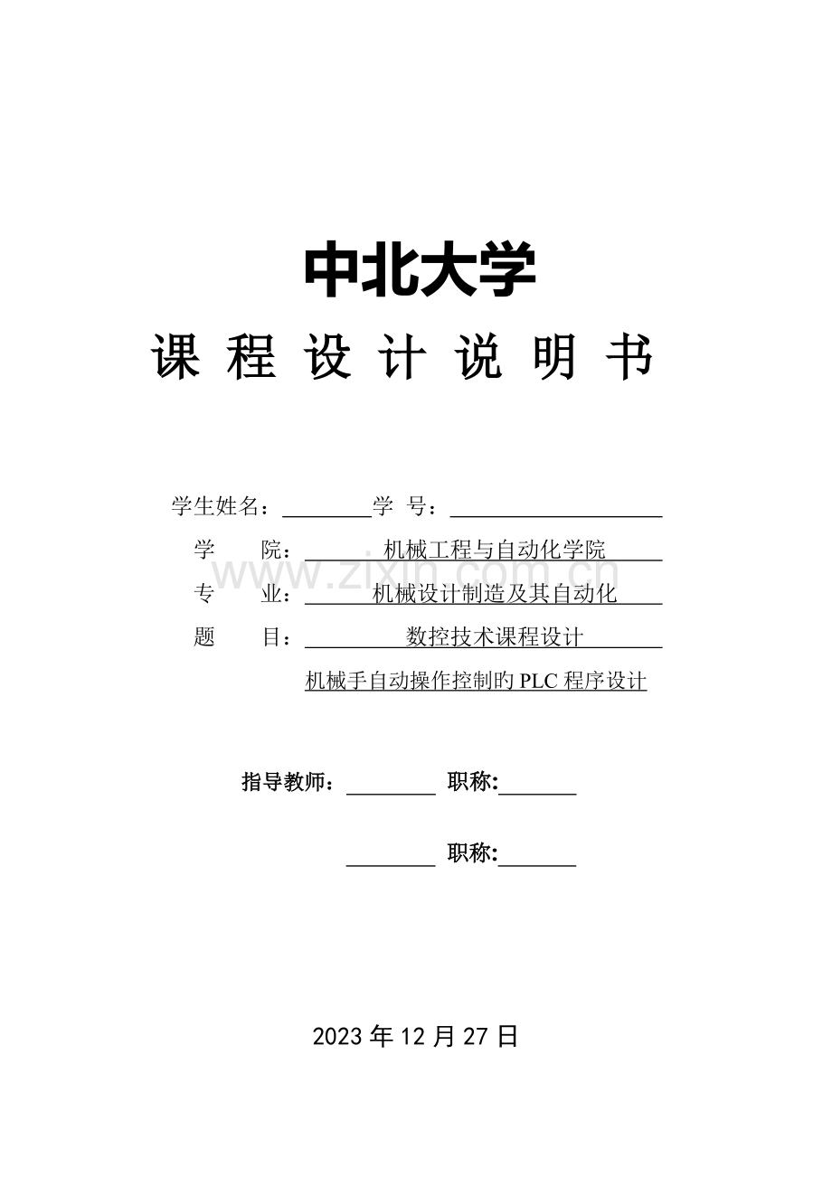 数控技术课程设计任务书机械手自动操作控制的PLC程序设计.doc_第1页