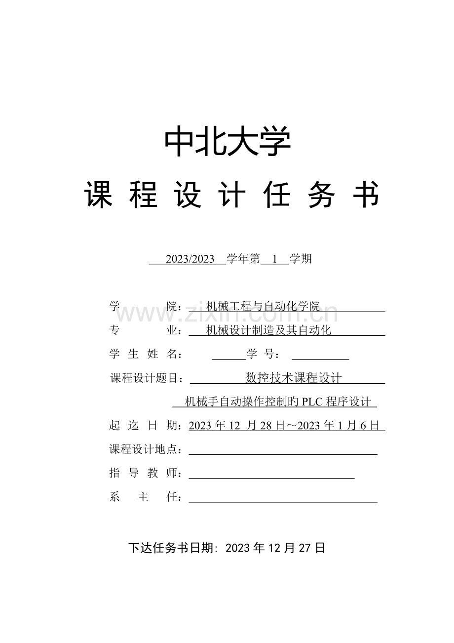 数控技术课程设计任务书机械手自动操作控制的PLC程序设计.doc_第2页