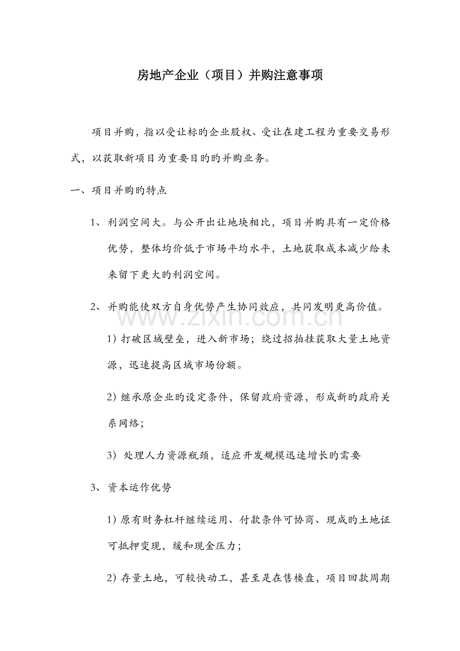房地产项目并购要点.doc_第1页