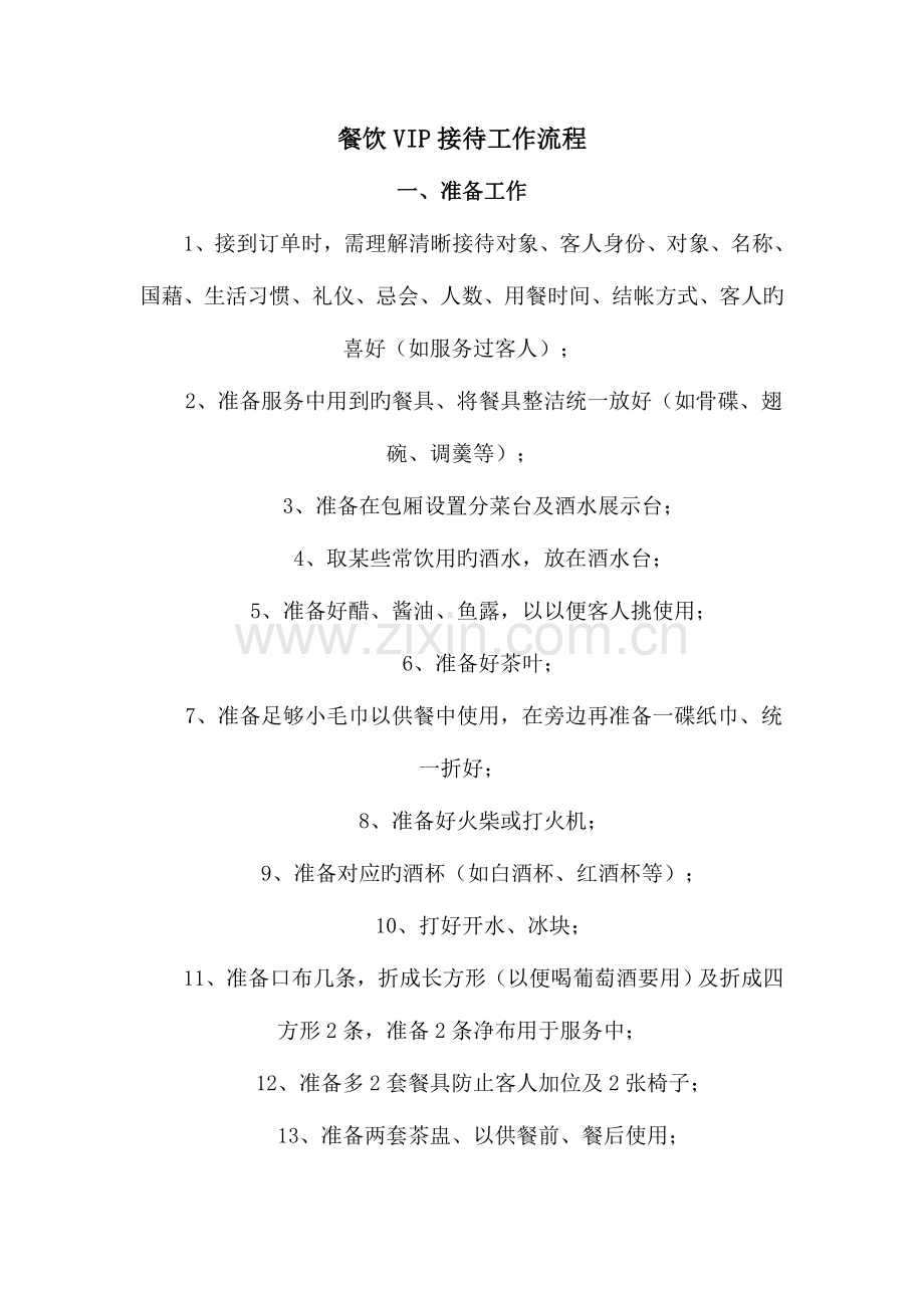 餐饮VIP接待工作流程模板.doc_第1页