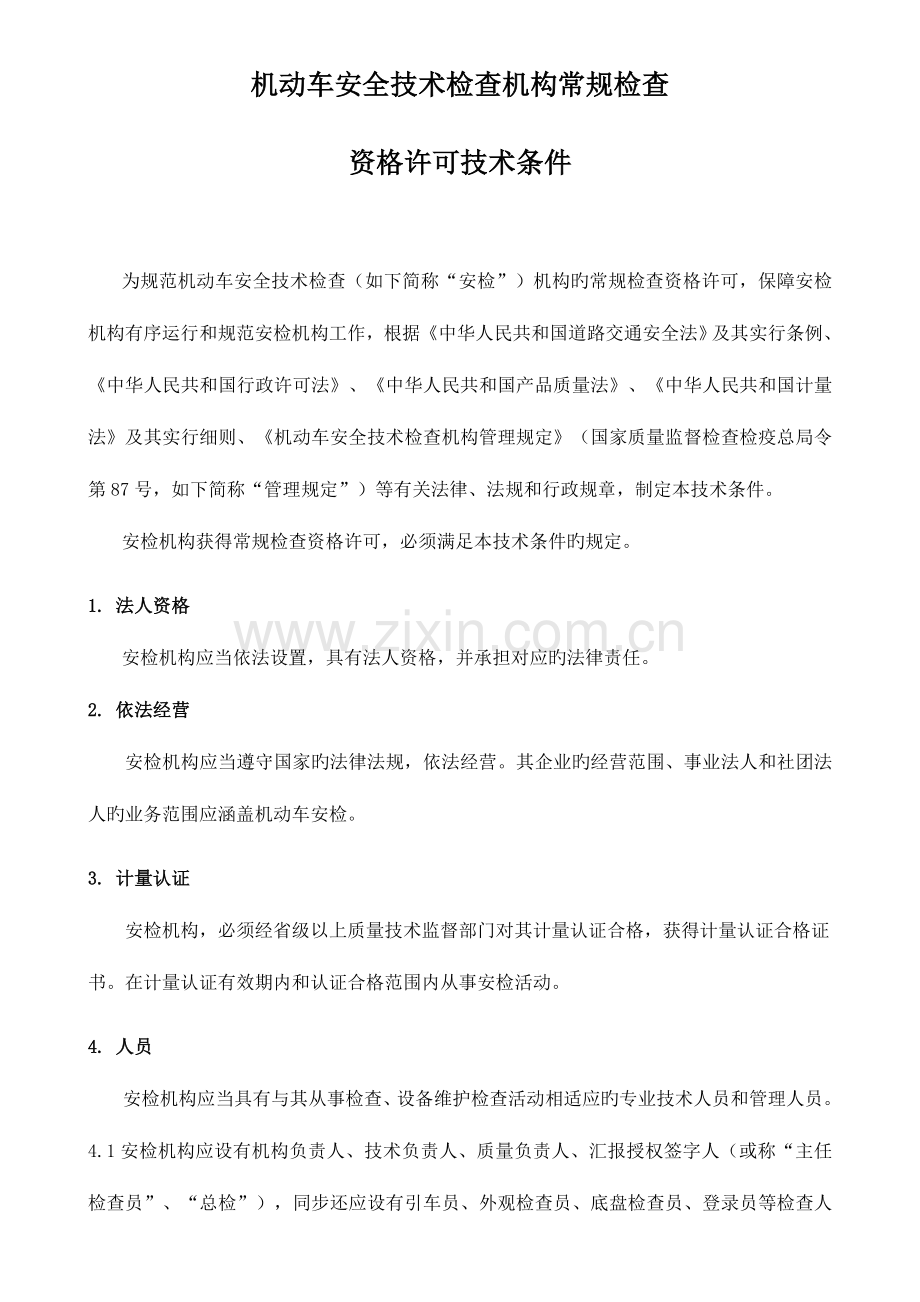机动车安全技术检验机构常规检验资格证许可技术条件.doc_第1页
