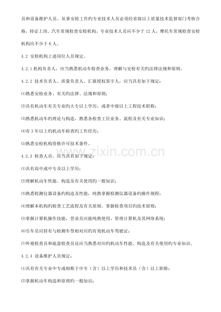 机动车安全技术检验机构常规检验资格证许可技术条件.doc_第2页