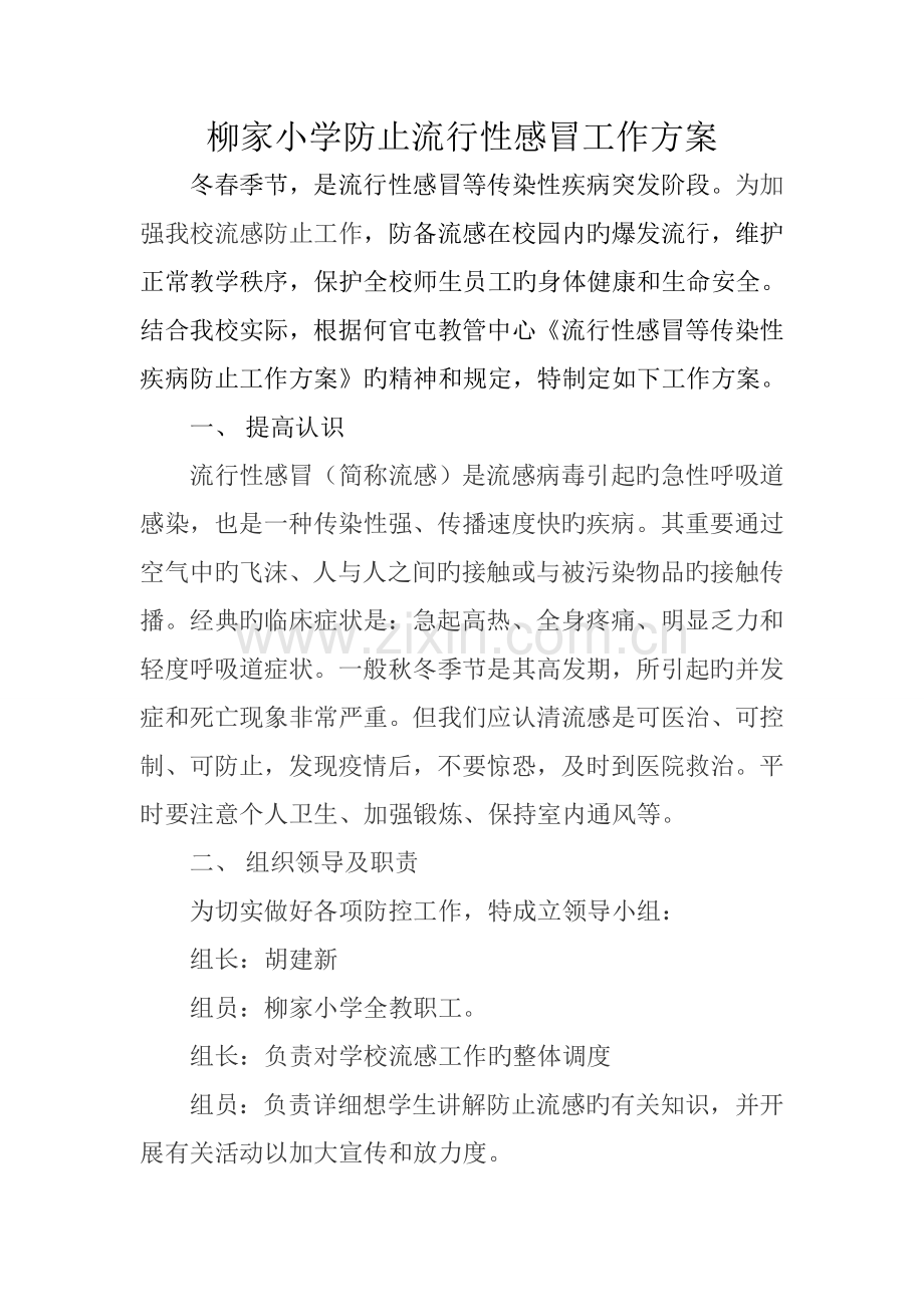 柳家小学流感预防方案.doc_第1页