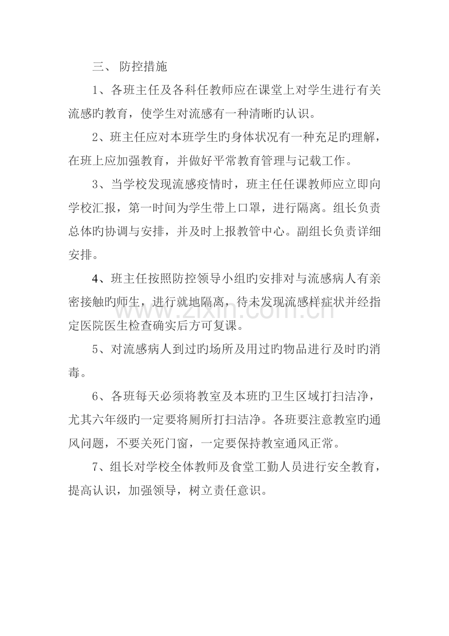 柳家小学流感预防方案.doc_第2页