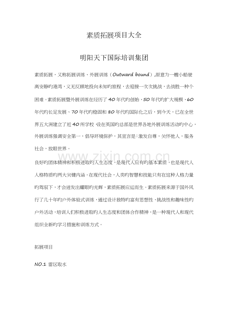 北京素质拓展项目大全.doc_第1页