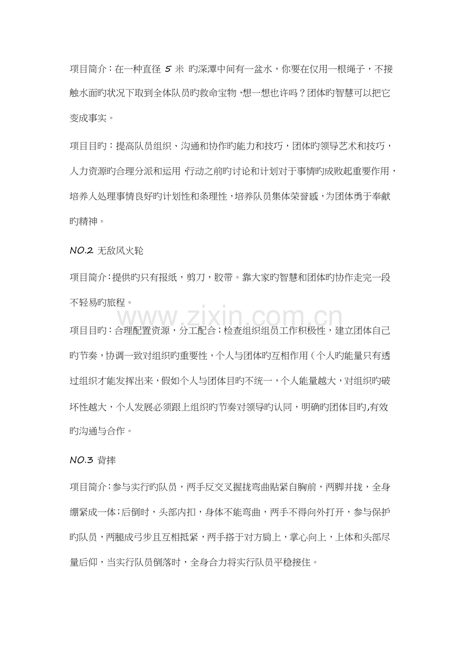 北京素质拓展项目大全.doc_第2页