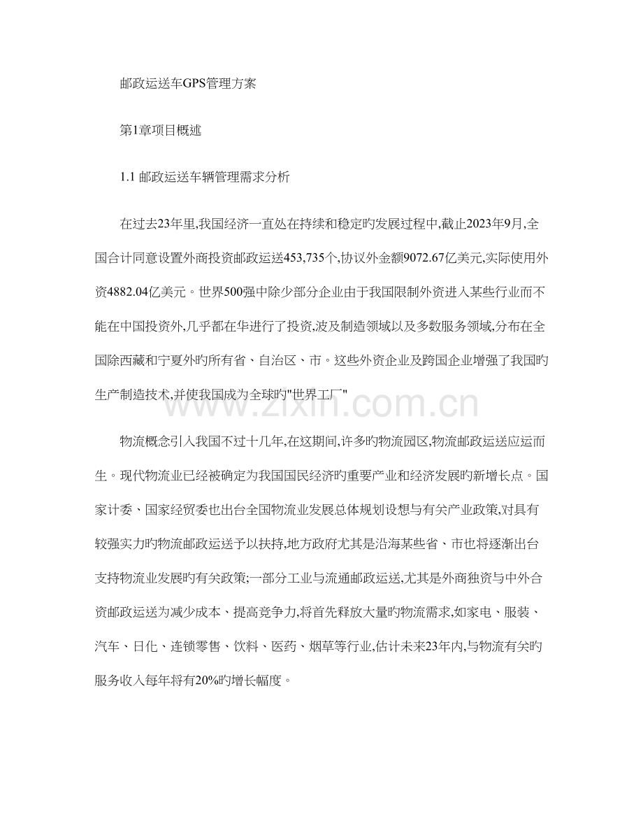邮政运输车GPS管理方案.doc_第1页