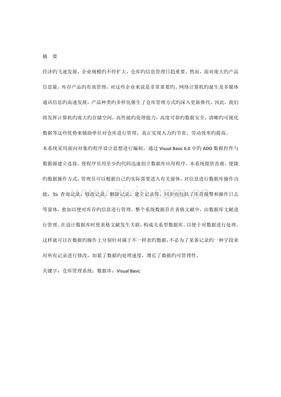 仓库物资管理系统的设计与实现.docx_第1页
