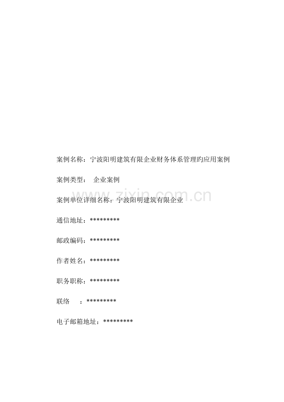 建筑有限公司财务体系管理的应用案例.docx_第1页