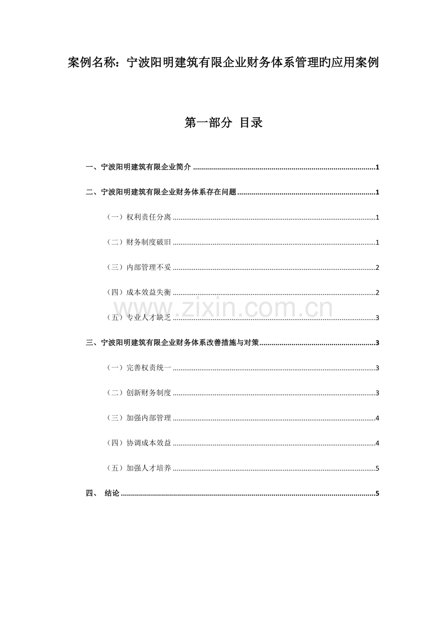 建筑有限公司财务体系管理的应用案例.docx_第2页