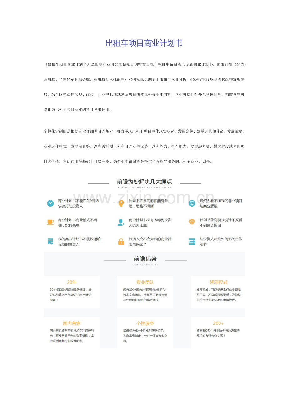 出租车项目商业计划书.docx_第1页