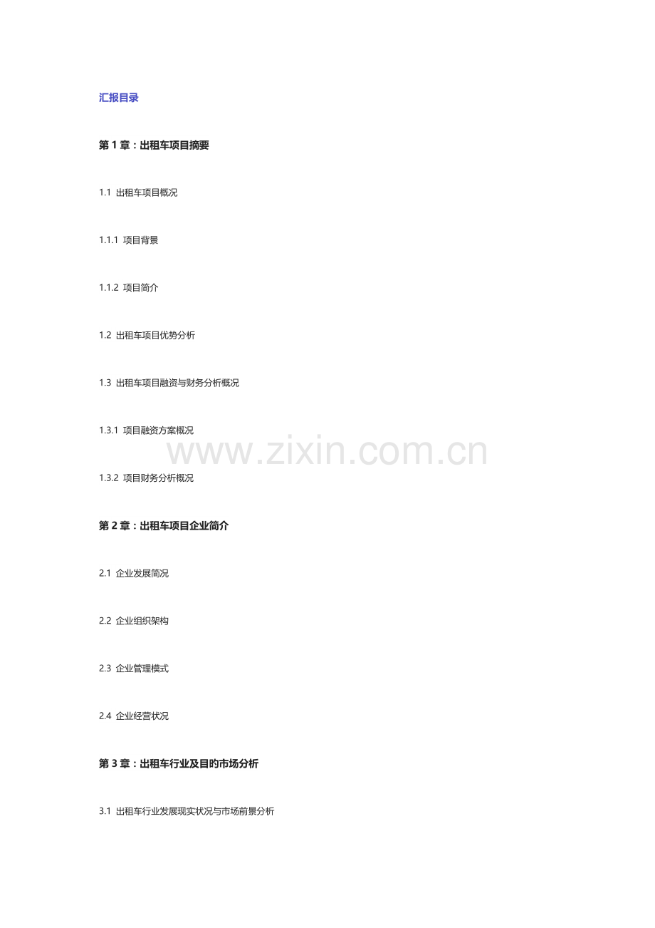 出租车项目商业计划书.docx_第2页