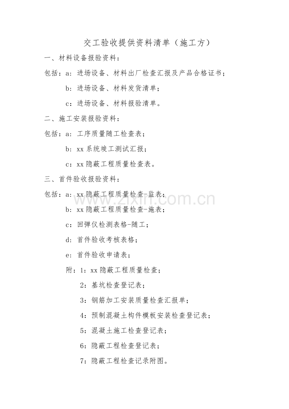 机电系统交工验收提供资料清单施工方.docx_第1页