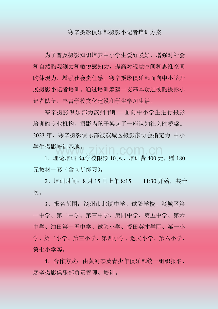 寒辛摄影俱乐部摄影小记者培训方案.doc_第1页