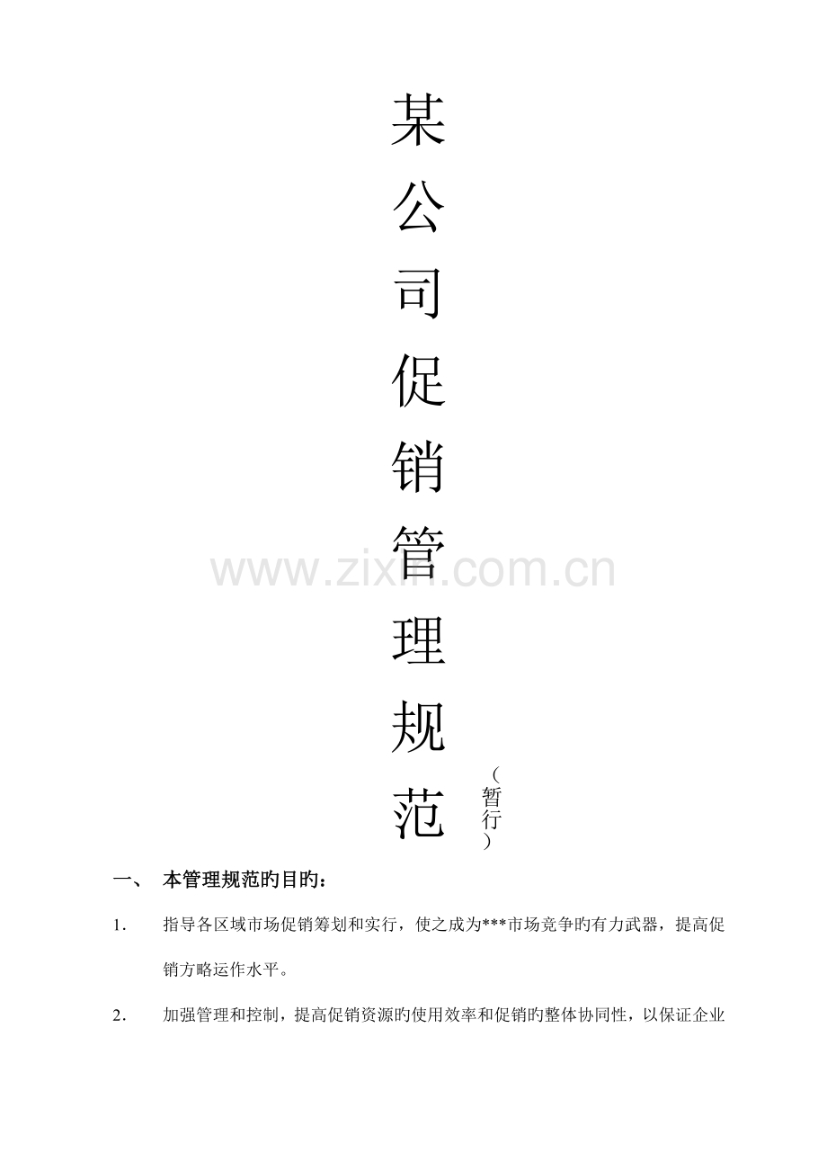 促销管理规范.docx_第1页
