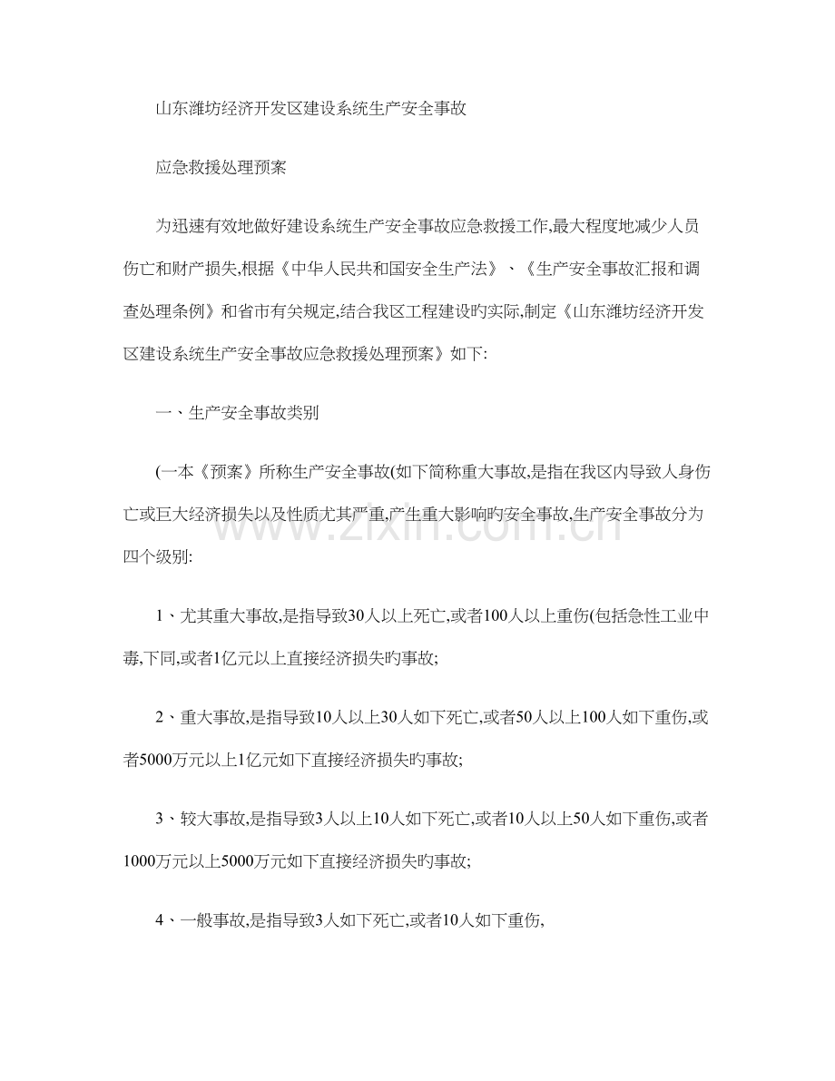 经济区建设系统生产安全事故应急救援处理预案重点.doc_第1页