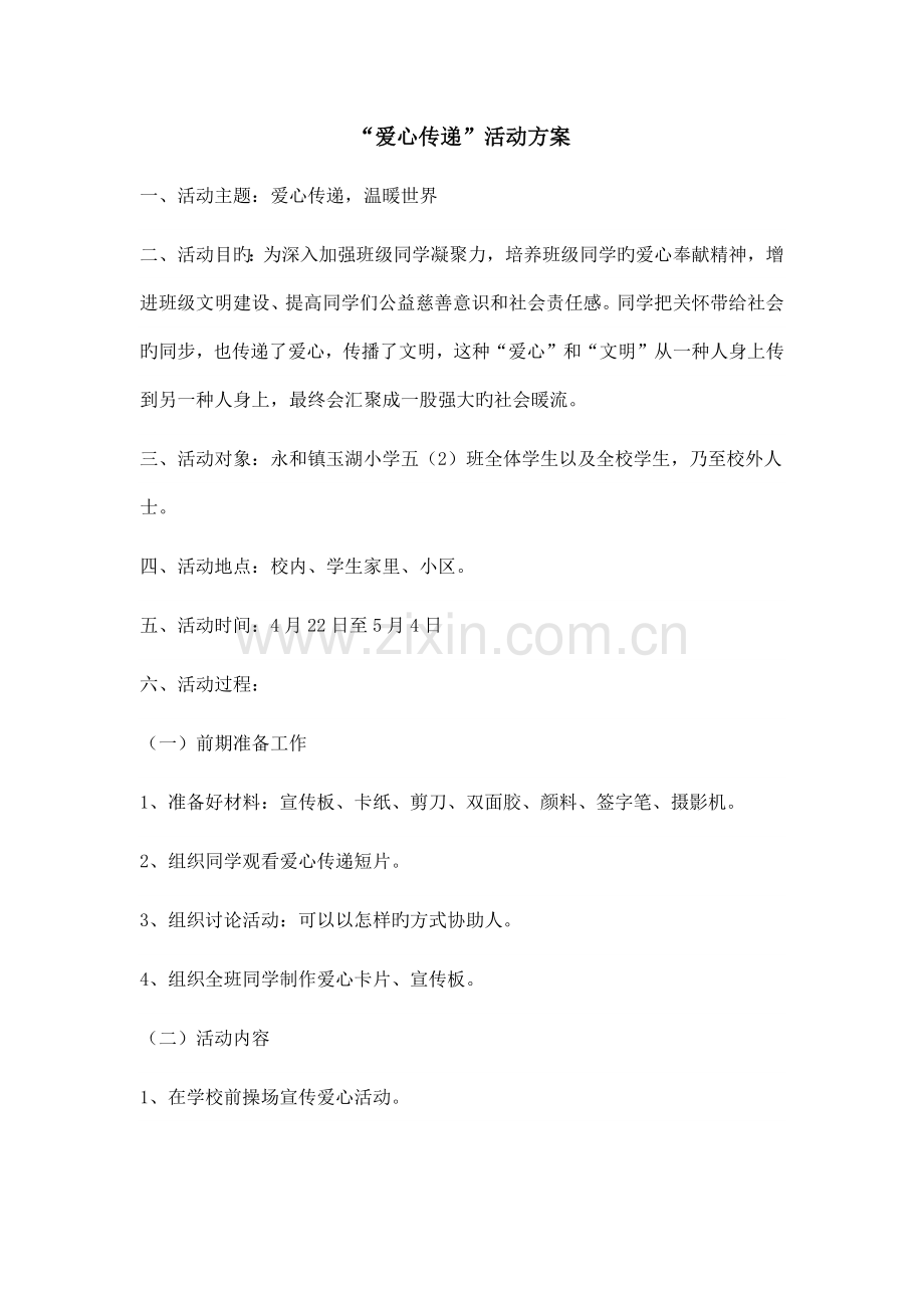 爱心传递活动方案.docx_第1页