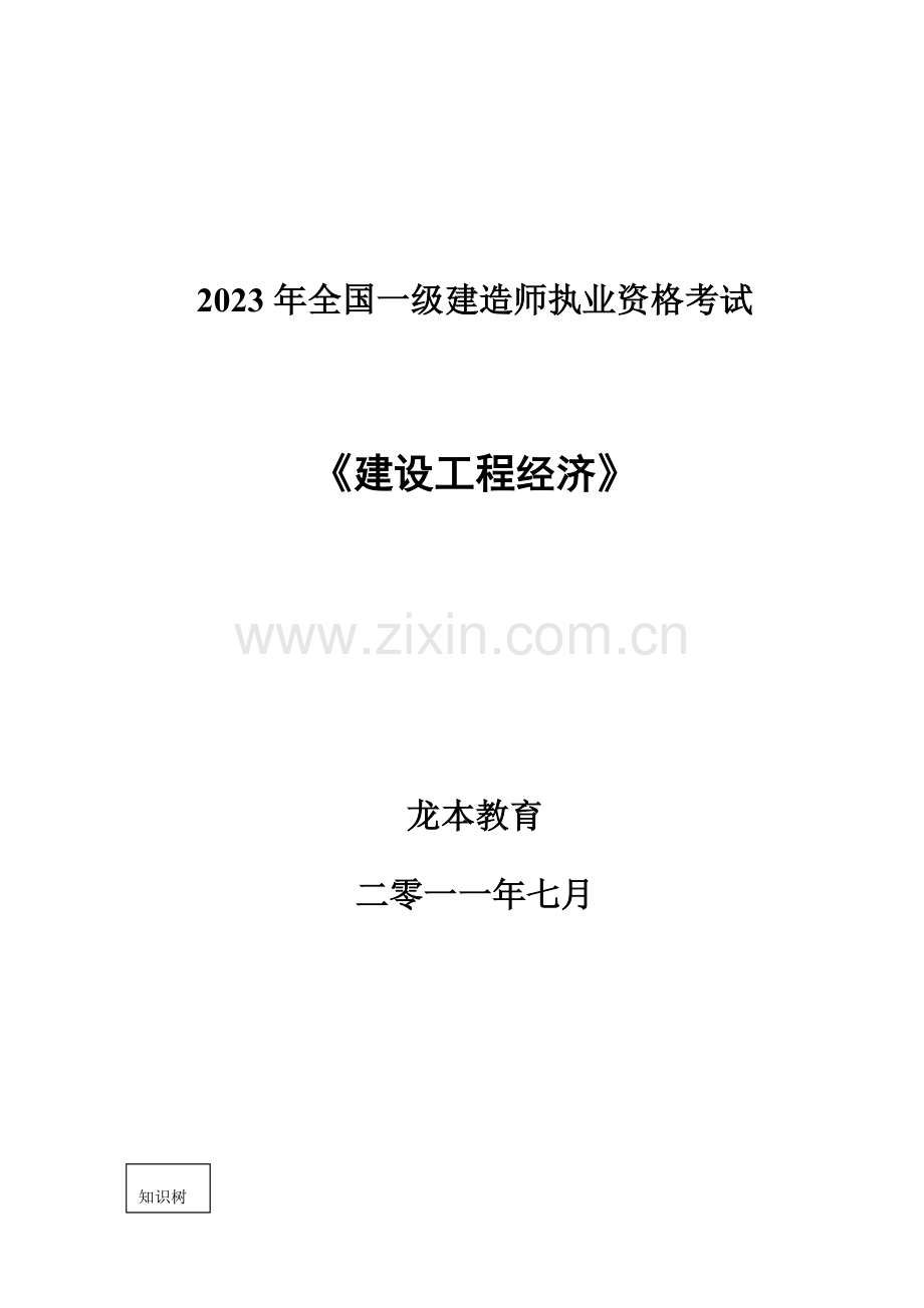 2023年一级建造师工程经济知识树.doc_第1页