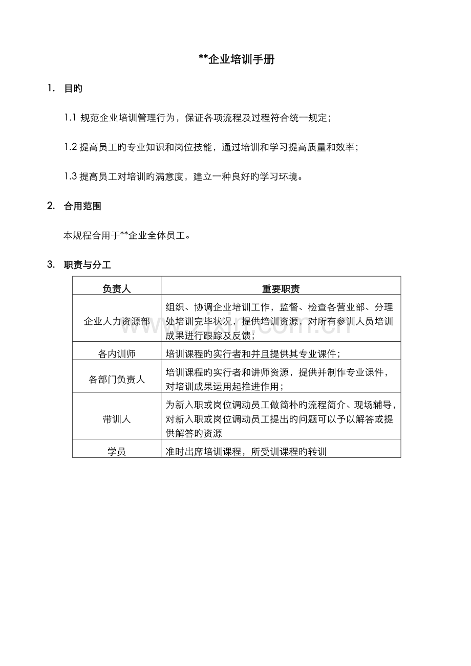 培训手册新版.docx_第1页