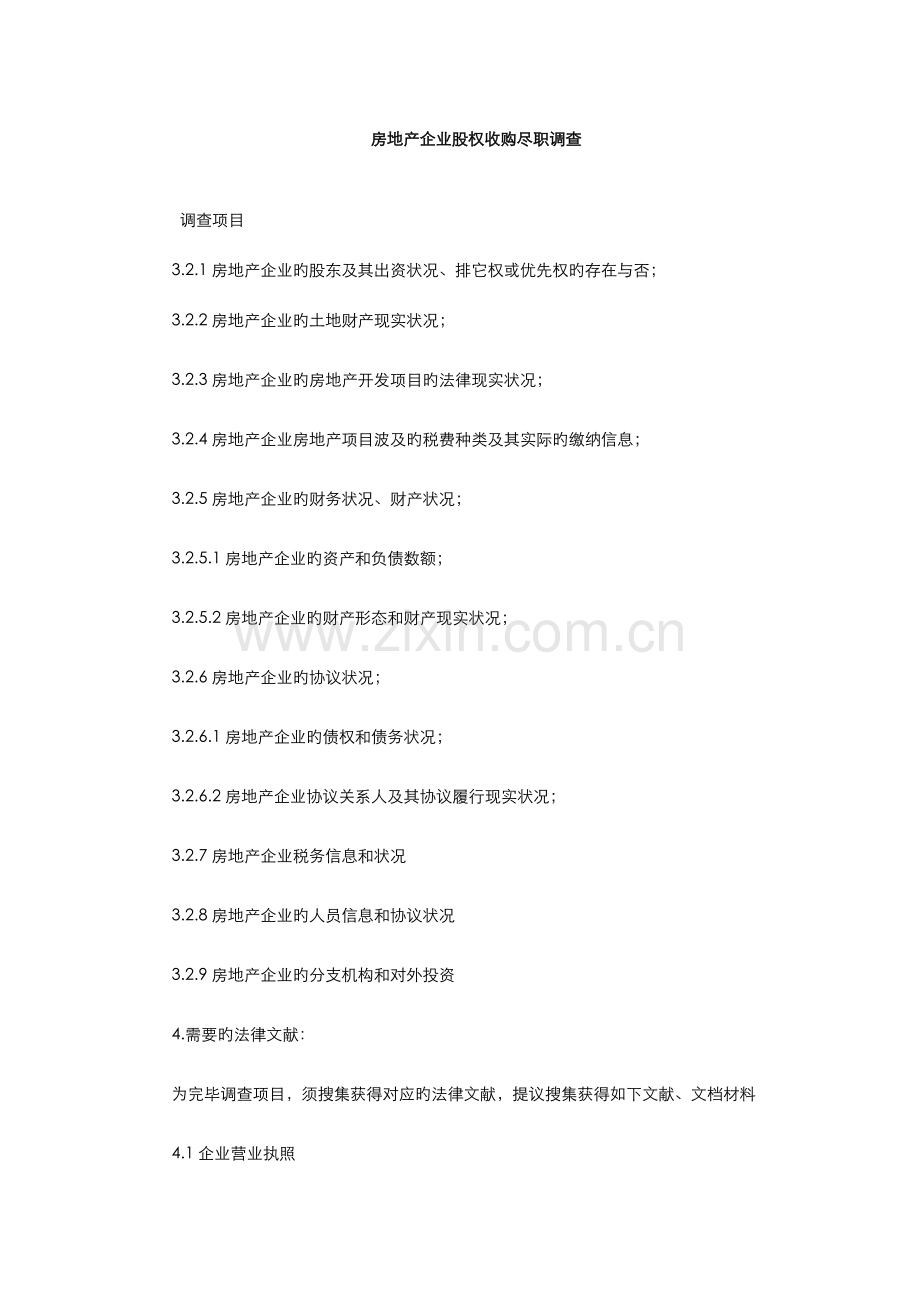 房地产公司股权收购尽职调查.doc_第1页